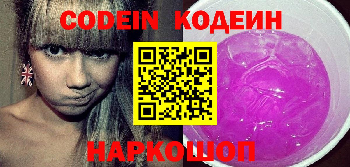 Кодеин Purple Drank Добрянка
